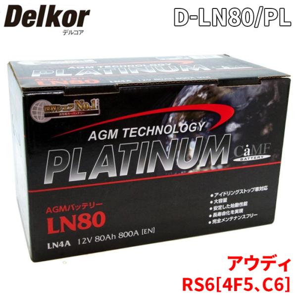 アウディ RS6[4F5、C6] 4FBUHS バッテリー D-LN80/PL Delkor デルコア AGM プラチナバッテリー ジョンソンコントロールズ カ