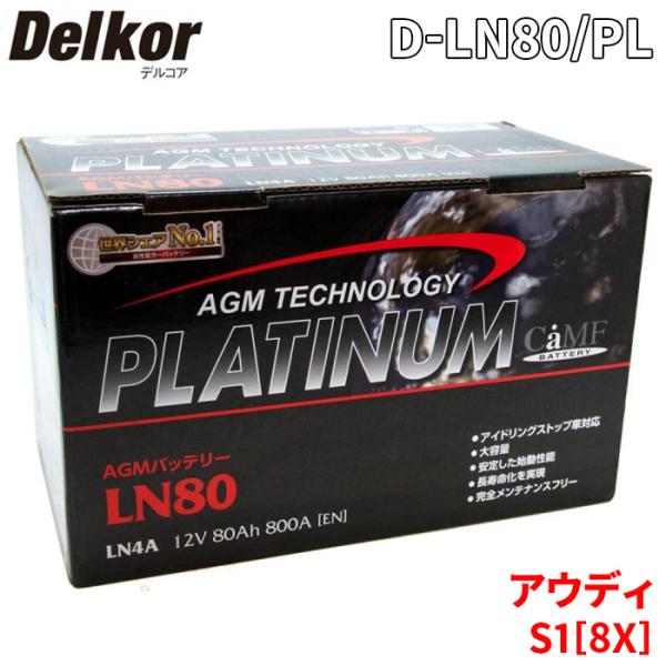 アウディ S1[8X] 8XCWZF バッテリー D-LN80/PL Delkor デルコア AGM プラチナバッテリー ジョンソンコントロールズ カーバッテリ