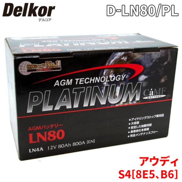 アウディ S4[8E5、B6] 8EBBKF バッテリー D-LN80/PL Delkor デルコア AGM プラチナバッテリー ジョンソンコントロールズ カー