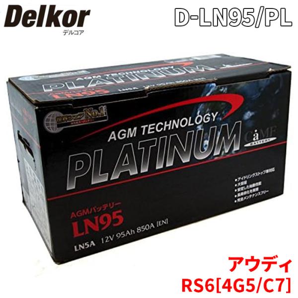 アウディ RS6[4G5、C7] 4GCWUS バッテリー D-LN95/PL Delkor デルコア AGM プラチナバッテリー ジョンソンコントロールズ カ