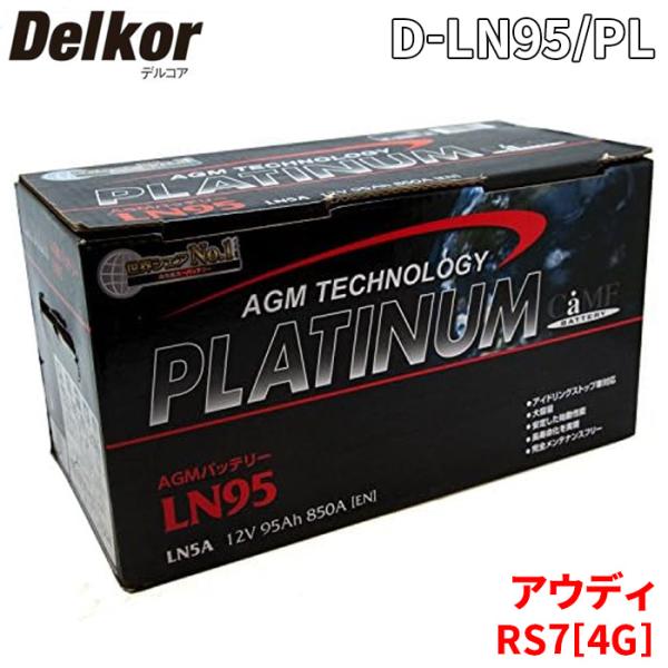アウディ RS7[4G] 4GCWUC バッテリー D-LN95/PL Delkor デルコア AGM プラチナバッテリー ジョンソンコントロールズ カーバッテ