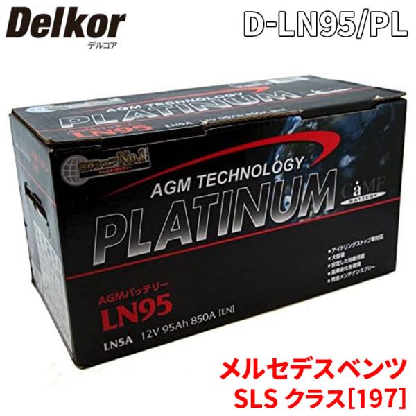 メルセデスベンツ SLS クラス[197] 197377 バッテリー D-LN95/PL デルコア AGM プラチナバッテリー ジョンソンコントロールズ