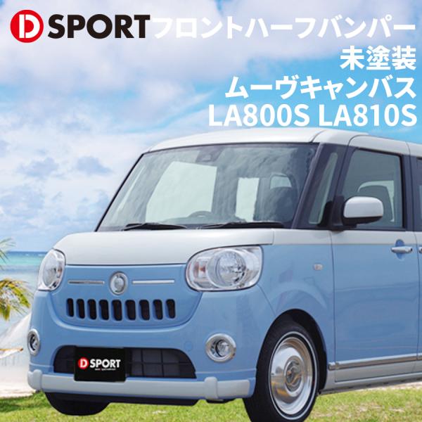 ダイハツ DAIHATSU キャンバス フロントバンパー フェイス カラーT32 ムーヴキャンバス LA800S LA810S ダイハツ フロントハーフバンパー