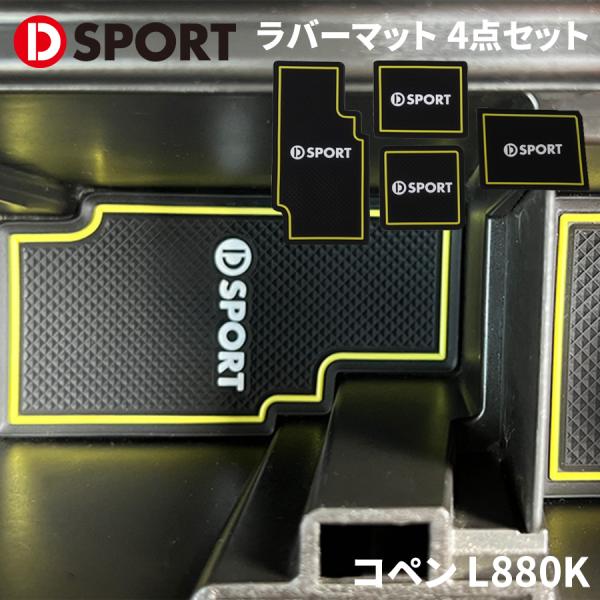 コペン L880K ダイハツ DSPORT ラバーマット D-SPORT 08230-E080-YE