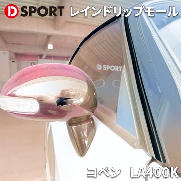 コペン LA400K ダイハツ レインドリップモール 08300-A240 D-SPORT