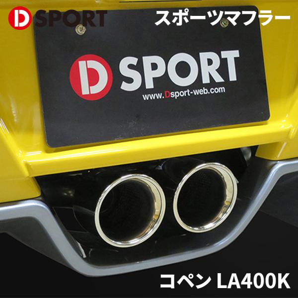 コペン LA400K ダイハツ スポーツマフラー 17400-B241 D-SPORT DSPORT