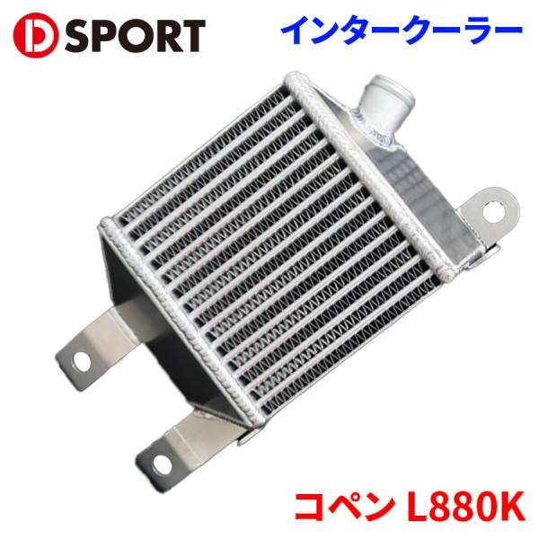 コペン L880K ダイハツ レーシングインタークーラー 17900-E082 D