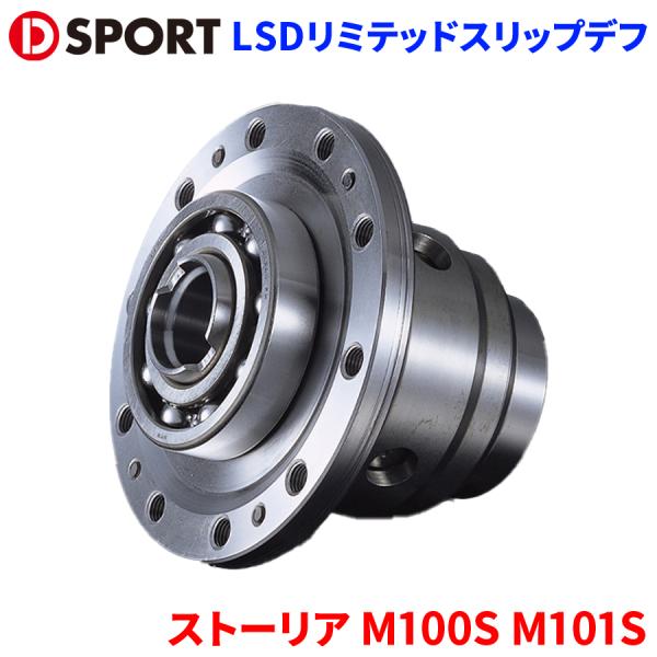 D-SPORT? ストーリアM100S M101S デフ LSD ダイハツ ストーリア M100S M101S ダイハツ LSDリミテッドスリップデフ DSPORT D