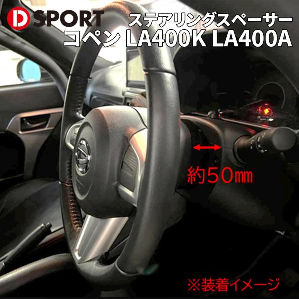 コペン LA400K KA400A ダイハツ DRS ステアリングスペーサー 45103