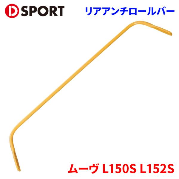 ムーヴ L150S L152S ダイハツ リアアンチロールバー 48830-D130 D
