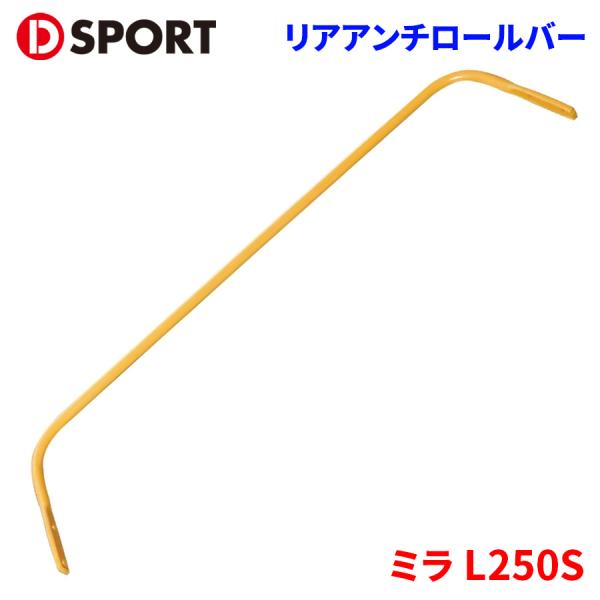 ミラ L250S ダイハツ リアアンチロールバー 48830-D130 D-SPORT DSPORT