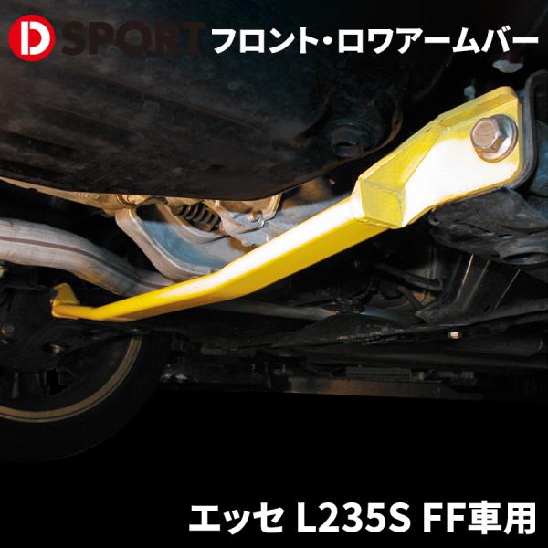 D-SPORT フロント・ロワアームバー 51403-B131・D-SPORTフロント・ロワアームバーは、ロワアームのボディ側取付部を左右でつなぐサスペンション剛性アップパーツです・強い横Gがかかった状態でもタイヤの設置性、正確なサスペンシ...