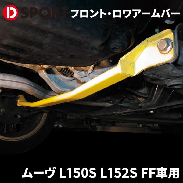 L150S ムーブ クスコ ロワアームバー partsking_d-sport-51403-b131-a