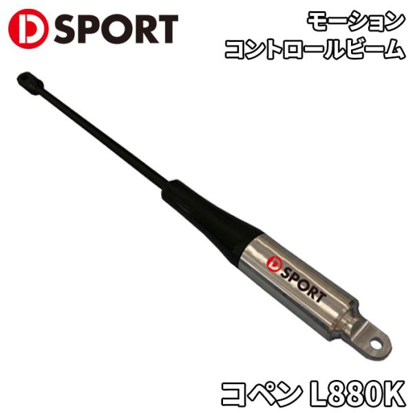コペン L880K ダイハツ モーションコントロールビーム MCB SPORTS