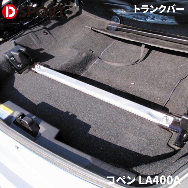 D-SPORTS　コペン　LA400K　トランクバー partsking_d-sport-53605-b081