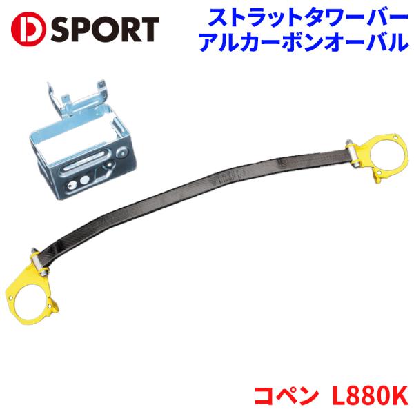 コペン L880K ダイハツ ストラットタワーバー D-SPORT DSPORT 55137
