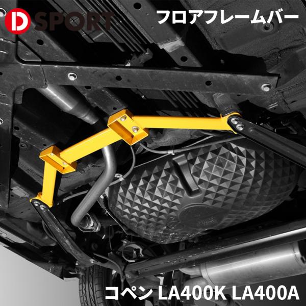 コペン LA400K LA400A ダイハツ フロアフレームバー D-SPORT DSPORT