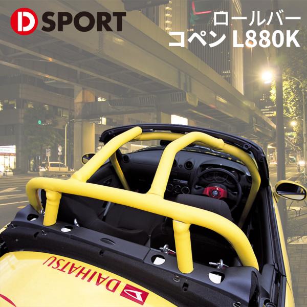 コペン L880K ダイハツ ロールバー 66501-B080 D-SPORT DSPORT 6点式