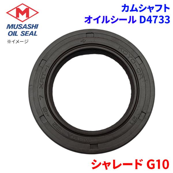 シャレード G10 ダイハツ カムシャフト オイルシール D4733 武蔵オイルシール 90043-11109-000