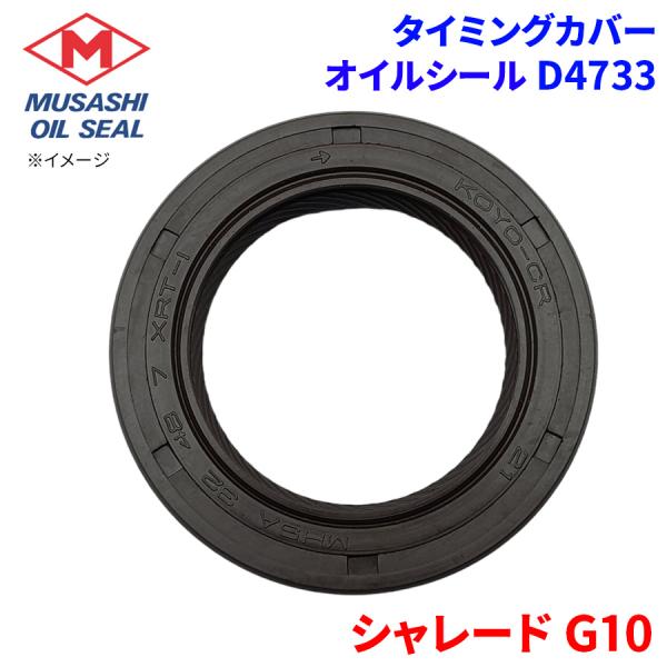 シャレード G10 ダイハツ タイミングカバー オイルシール D4733 武蔵オイルシール 90043-11109-000