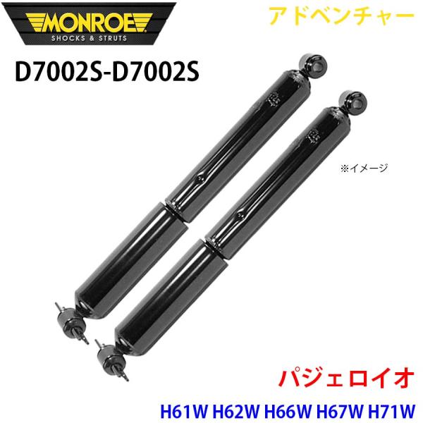パジェロイオ H61W H62W H66W H67W H71W リア 左右セット D7002S-D7002S アドベンチャー MONROE ショックアブソーバ A1A1