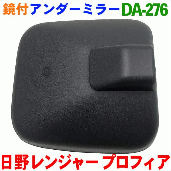 大東プレス製 サイドアンダーミラー 右側(運転席側)用　DA-276●適合車種日野 プロフィア型式：FH FN FP FQ FR FS FW GN SH SS系年式：2010〜●純正品番S8790-E0180●製品詳細外径：209×208m...