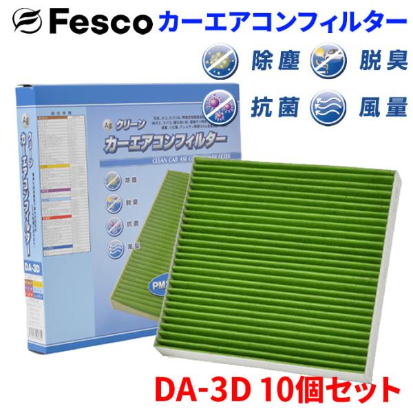 ステラカスタム LA100F LA110F スバル エアコンフィルター DA-3D 10個セット  フェスコ 除塵 抗菌 脱臭 安定風量 三層構造フィルター