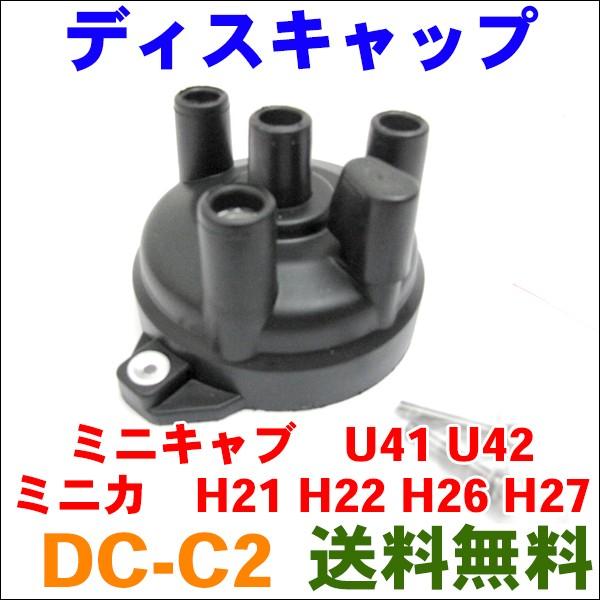 ディストリビュータキャップ DC-C2 ミニキャブ U41,U42 MD618186 ディストリビュータキャップ DC-C2 ミニキャブ U41,U42 MD618186