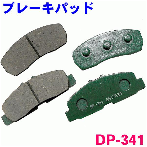 プレオ RA1・2 RV1・2 DP-341 フロント ブレーキパッド 1台分 (4枚 
