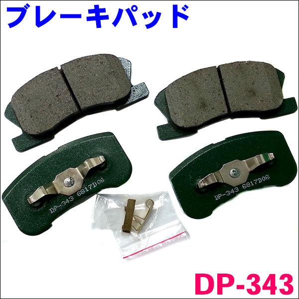 ミラジーノ L700S DP-343 フロント ブレーキパッド 1台分 (4枚) セット