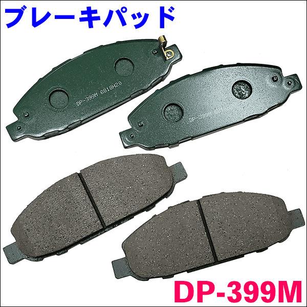 NV350キャラバン E26 DP-399M フロント ブレーキパッド 1台分 (4枚