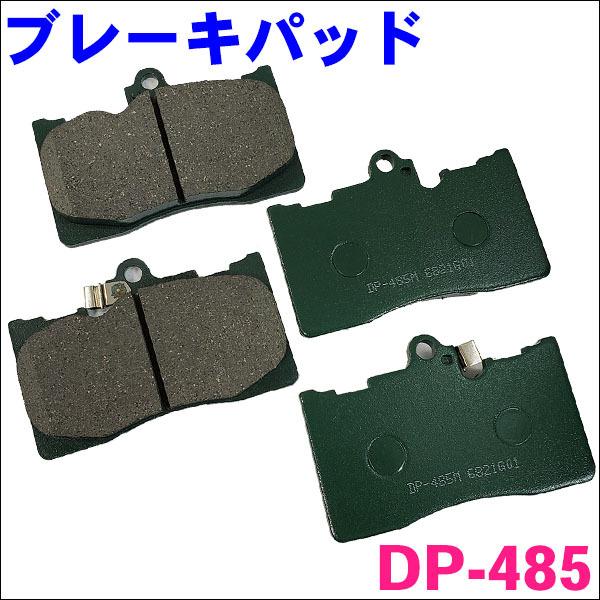 レクサス IS350C GSE21 フロント ブレーキパッド DP-485 1台分 (4枚) セット 激安特価 送料無料