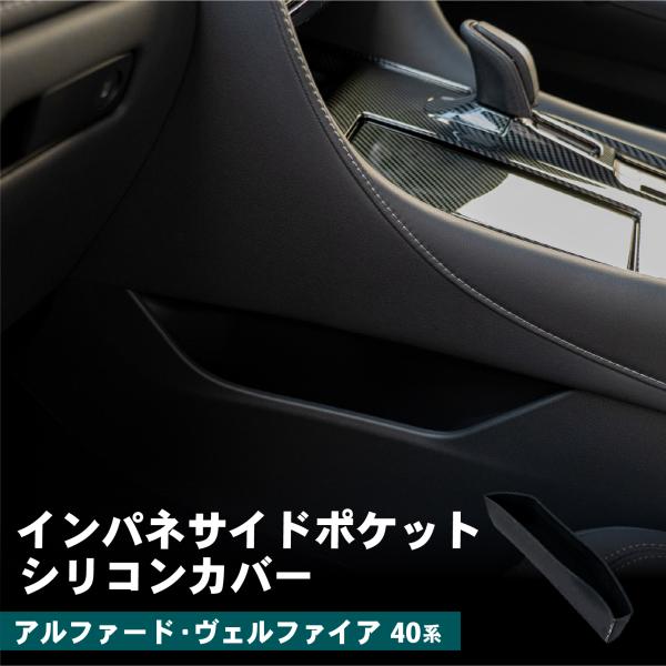 アルファード ヴェルファイア 40系 インパネサイドポケット シリコンカバー DS-CHO-AL40-0004 小物収納 シリコン 車内小物