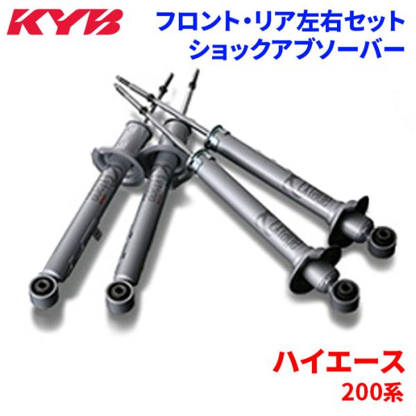 KYB ハイエース 200系 ショックアブソーバー 1台分セット E KYB ハイエース 200系 ショックアブソーバー 1台分セット E
