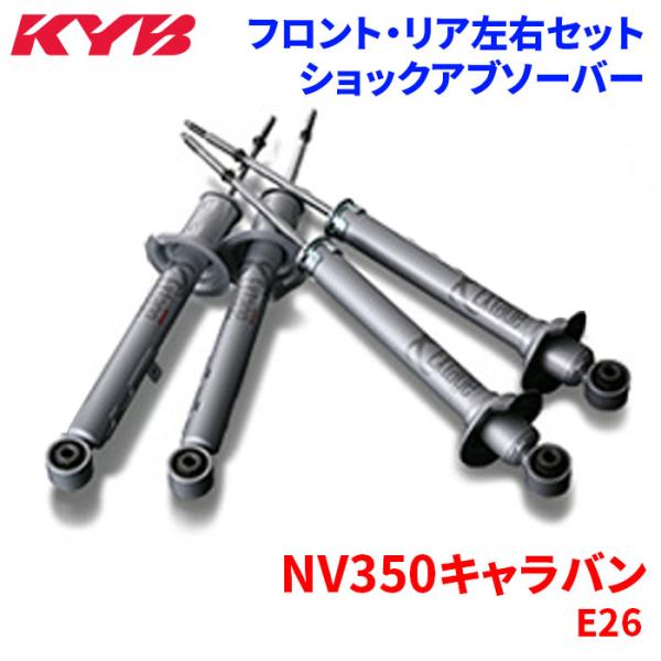 【美品】NV350キャラバン E26系 後期純正 ショック アブソーバー KYB KYB NV350キャラバン E26 ショックアブソーバー 1台分セット E
