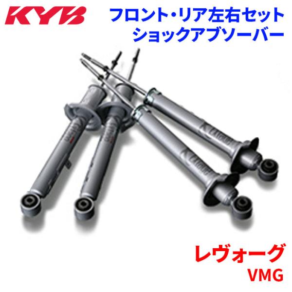 KYB レヴォーグ VMG ショックアブソーバー 1台分セット E-S56059236