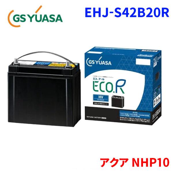 GSユアサ EHJ S42B20R ECO.R HV 補機用バッテリー トヨタ GSユアサ アクア NHP10 トヨタ EHJ-S42B20R カーバッテリー 車用