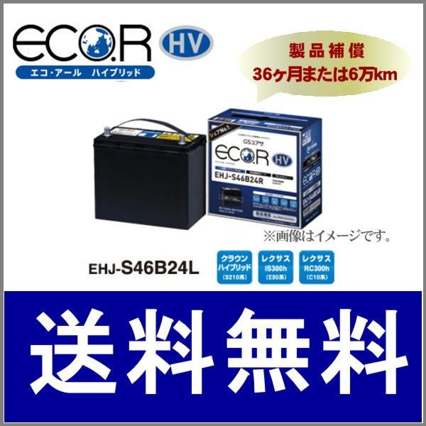 GSユアサバッテリー EHJ-S46B24L 補機用 トヨタ系ハイブリッド車