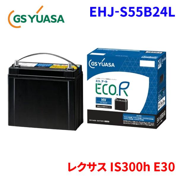 レクサス IS300h E30 EHJ-S55B24L カーバッテリー GSユアサ 車用バッテリー 補機バッテリー ECO.R HV
