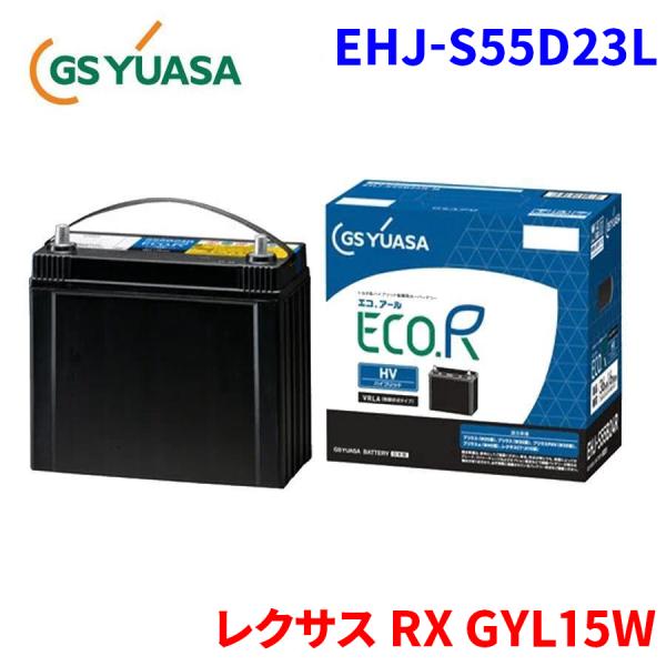 レクサス RX GYL15W 補機バッテリー EHJ-S55D23L トヨタ 系