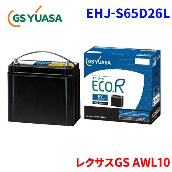 レクサスGS AWL10 GWL10 GWS191 GSユアサ 補機バッテリー EHJ-S65D26L