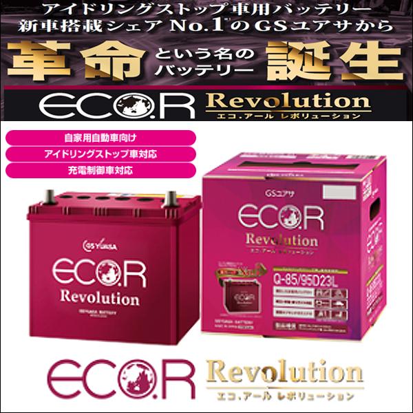 スバルXV GT3 GP7 GT7 GSユアサ製 ER-95D23L Q-85 Q85 ECO.R R Revolution アイドリングストップ用 バッテリー
