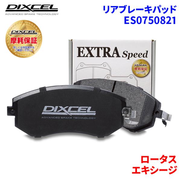 エキシージ - ロータス リア ブレーキパッド ディクセル E0750821  ESタイプブレーキパッド