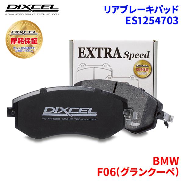 F06(グランクーペ) 6C44M BMW リア ブレーキパッド ディクセル E1254703 ESタイプブレーキパッド