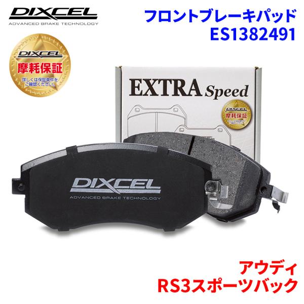 RS3スポーツバック 8VCZGF アウディ フロント ブレーキパッド ディクセル ES1382491 ESタイプブレーキパッド