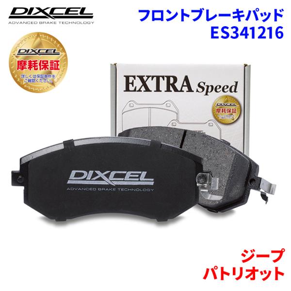 パトリオット MK7420 MK74 ジープ フロント ブレーキパッド ディクセル ES341216  ESタイプブレーキパッド