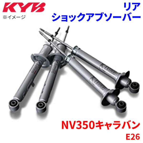 KYB NV350キャラバン E26 ショックアブソーバー リア ESB1252 左右