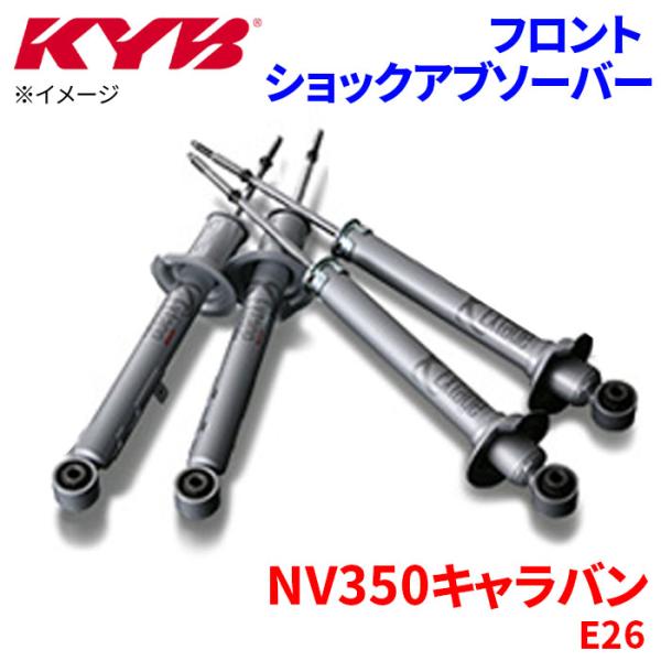 KYB NV350キャラバン E26 ショックアブソーバー フロント ESB2192 片側