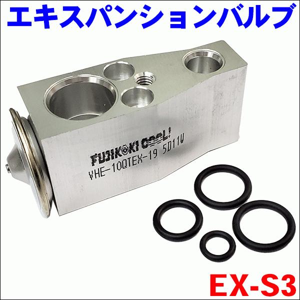 エブリィ DA64V クーラーエキスパンションバルブ EX-S3（Oリング