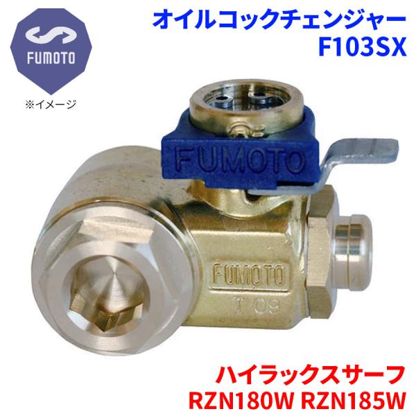 ハイラックスサーフ RZN180W RZN185W トヨタ オイルコックチェンジャー